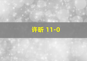 许昕 11-0